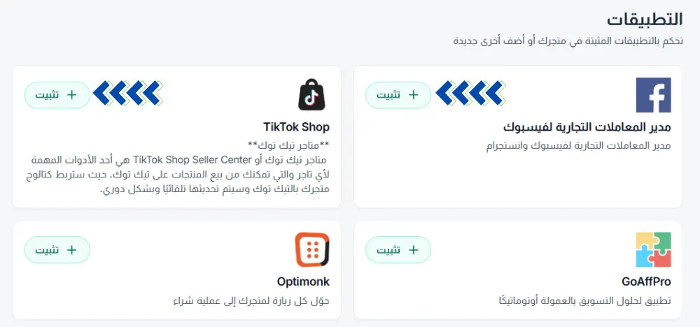 إليك خيارات التطبيقات على الموقع. يبدو أن فيسبوك، وتيك توك شوب، وغو أف برو، وأوبتمونك هي التطبيقات المتاحة. يشير النص المكتوب على الصفحة إلى هذه التطبيقات بالاسم.