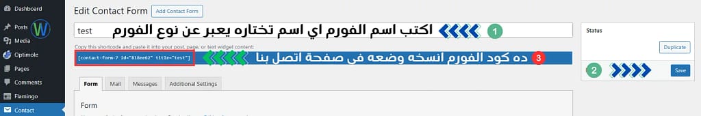 تُظهر الصورة صفحة "تعديل نموذج الاتصال" من موقع إلكتروني. تُبرز النص '[contact-form-7]' وتعليمات باللغة العربية لنسخ ولصق الكود.