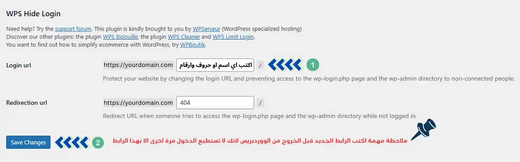 تُظهر هذه الصورة إعدادات إعداد إضافة WPS Hide Login في ووردبريس. تتضمن حقولاً لتغيير عنوان تسجيل الدخول وعنوان إعادة التوجيه، بالإضافة إلى ملاحظة لحفظ التغييرات قبل الخروج من ووردبريس. نص الإضافة هو: "WPS Hide Login..."