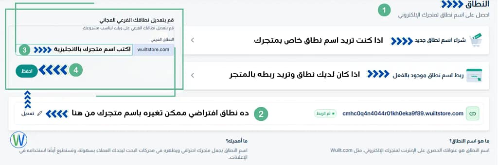 واجهة مستخدم لتخصيص النطاق. تتضمن خيارات النطاق: "شراء اسم نطاق جديد" و"ربط نطاق موجود". النص يقول: "ما هو اسم النطاق؟ اسم النطاق هو عنوانك الفريد على الإنترنت لمتجرك الإلكتروني، مثل Wuilt.com".