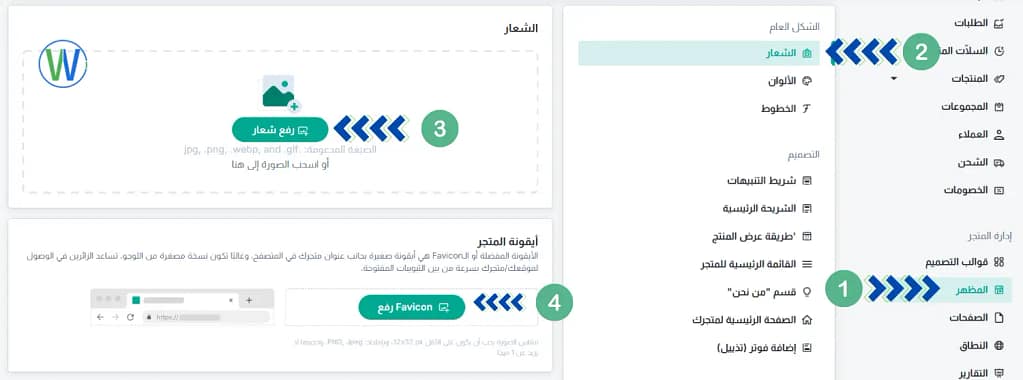إليكم وصف الصورة: تُظهر هذه الصورة واجهةً لتخصيص موقع إلكتروني، وتحديدًا إعدادات الشعار والأيقونة المفضلة. يُمكن للمستخدم تحميل صور لكليهما، ويمكن الوصول إلى الإعدادات عبر تبويب "المظهر". يتضمن النص "تحميل الشعار" و"الأيقونة المفضلة" و"المظهر".