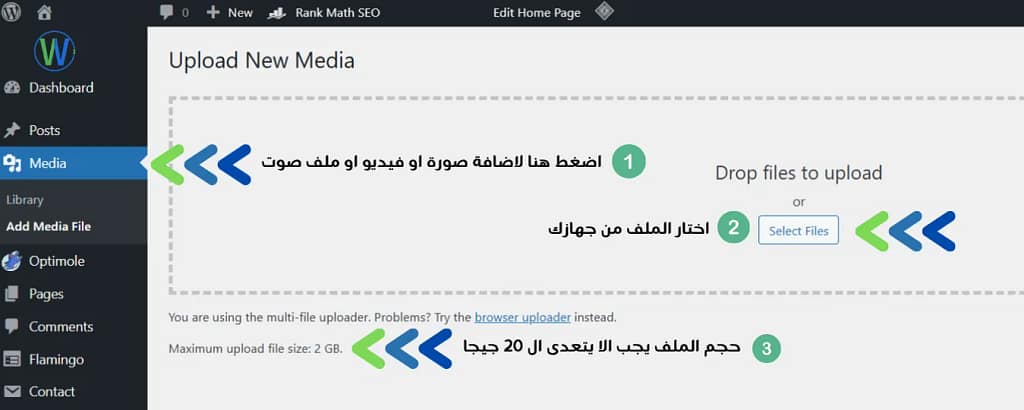 لقطة شاشة للوحة تحكم ووردبريس مع صفحة تحميل الوسائط. تطلب الصفحة من المستخدم تحميل ملف عبر السحب والإفلات، أو باختيار ملف من جهازه. الحد الأقصى لحجم التحميل هو ٢ غيغابايت، وهو مُتاح أيضًا باللغة العربية.