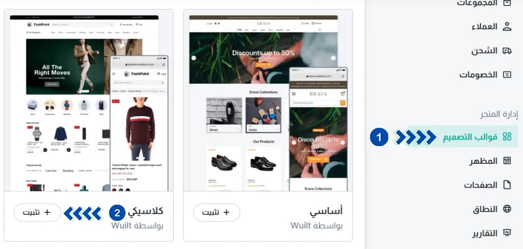 تعرض الصورة نموذجين مختلفين، "FashPoint" و"BRAVA"، ضمن واجهة مستخدم. على اليمين، نصوص وأيقونات عربية، مع أرقام تشير إلى ترتيب عرضها.