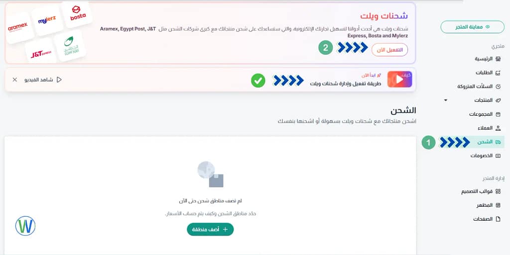 فيما يلي لقطة شاشة من موقع ويب تظهر واجهة بها قائمة على الجانب الأيسر وخيارات متعلقة بالشحن مثل Aramex وEgypt Post J&T Express وBosta وMylerz. يوجد نص مكتوب في الأعلى يوضح "شحنات ويلت هي أحدث أدواتنا لتسهيل تجارتك الإلكترونية، والتي ستساعدك على شحن منتجاتك مع شركات الشحن الكبرى".