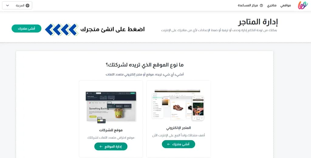 تُظهر الصورة صفحة ويب تحتوي على خيارات لإنشاء متجر أو موقع ويب. يقول النص: "إدارة المتاجر" "يمكنك من لوحة التحكم إدارة وحذف أو ضبط أو ضبط الإعدادات لأي من المتاجر الخاصة بك على الإنترنت. اضغط على متجر منشئك" "ما نوع الموقع الذي تريد لشركتك؟ أن أي شيء تريد. موقع أو متجر إلكترونيات متعددة اللغات"