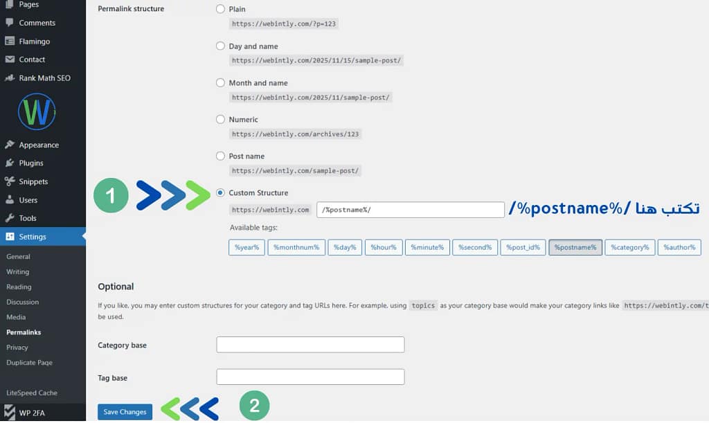 إليكم لقطة شاشة لإعدادات الروابط الدائمة لموقع ويب، بما في ذلك خيار الهيكل المخصص الذي يتيح للمستخدم تحديد تنسيق عنوان URL. تتضمن صفحة الإعدادات خيارات مثل "عادي"، و"اليوم والاسم"، و"الشهر والاسم"، و"رقمي"، و"اسم المنشور"، بالإضافة إلى وسوم متاحة مثل "%year%" و"%postname%".