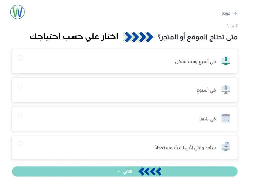 هذه الصورة مأخوذة من نموذج موقع ويب، مع السؤال "متى تريد الموقع أو التسوق؟" والخيارات "في أسرع وقت ممكن" و"في أسبوع" و"في شهر" و"سأخذ وقتي لأني لست مستعجلاً." يظهر شعار الموقع في الزاوية اليسرى العليا.