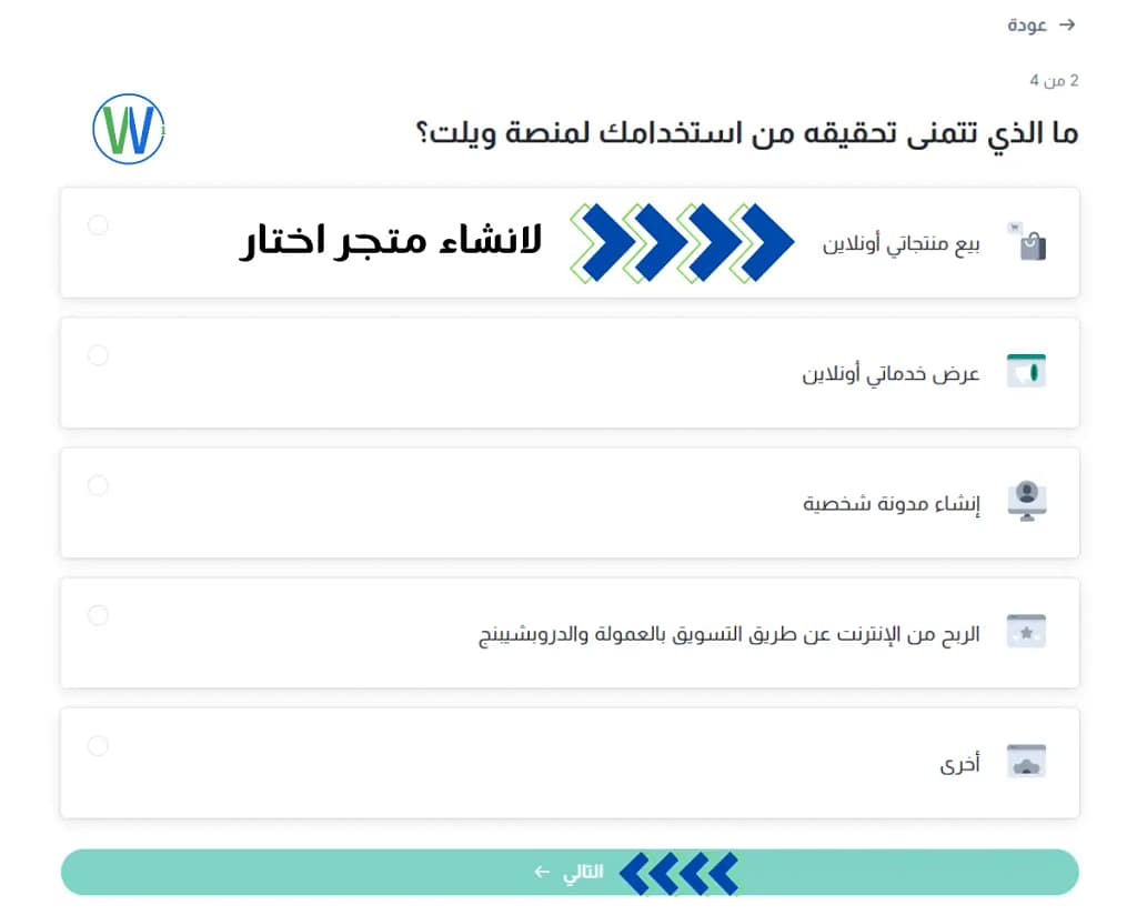تُظهر هذه الصورة شعار W وقائمة في موقع ويب. تسأل القائمة "ما الذي ترغب في تحقيقه من استخدامك لمنصة ويل؟"، وتحتوي على خيارات "بيعي أونلاين" و"عرض خدماتي أونلاين" و"إنشاء مدونة شخصية" و"الربح من الإنترنت عن طريق التسويق بالعمولة ودروبشيبنج" و"أخرى".