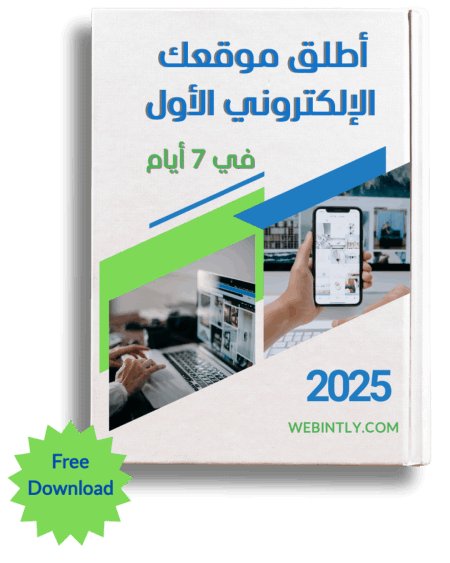 إعلان لبدء متجر إلكتروني، يضم جهاز كمبيوتر وهاتفًا ونصًا يقرأ "أطلق موقعك الإلكتروني الأول في 7 أيام". تعرض الإضافة "2025 WEBINTLY.COM" و"تنزيل مجاني" على خلفية فاتحة.