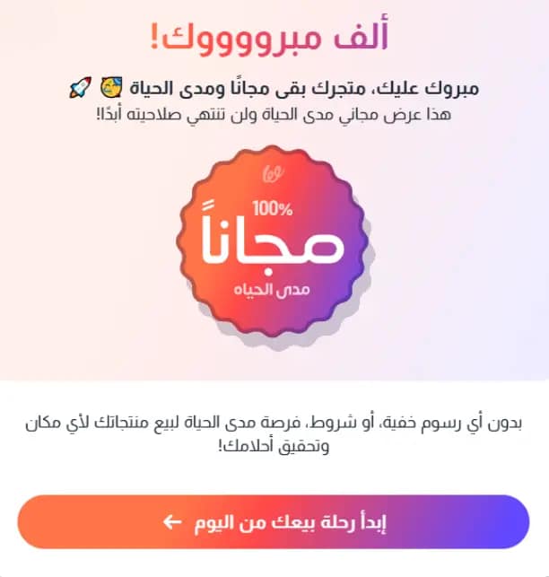 لافتة ترويجية بنص عربي. تقول "ألف مبرووووك" و"مجانا"، وتُعلن عن عرض مدى الحياة بدون رسوم خفية. تتميز اللافتة بخلفية متدرجة من الأرجواني إلى البرتقالي.